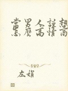 当男人说想你了怎么高情商回复封面