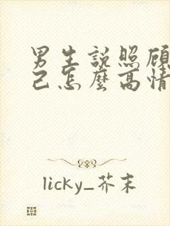 男生说照顾好自己怎么高情商回复