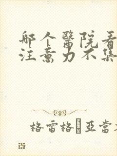 哪个医院看孩子注意力不集中最好封面