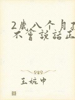 2岁八个月孩子不会说话正常吗