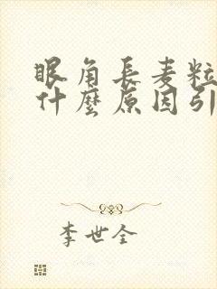 眼角长麦粒肿是什么原因引起的