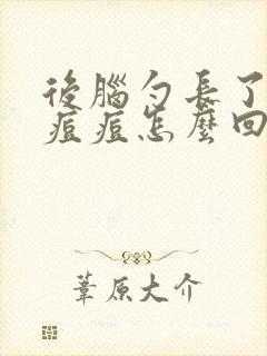 后脑勺长了很多痘痘怎么回事