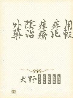 外阴痒疼用什么药治疗比较好