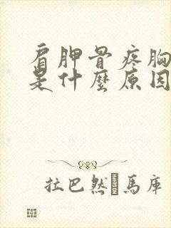 肩胛骨疼胸口疼是什么原因引起的