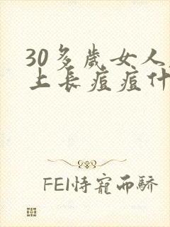 30多岁女人脸上长痘痘什么原因