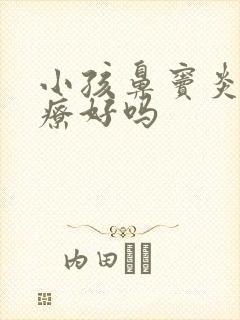 小孩鼻窦炎能治疗好吗封面