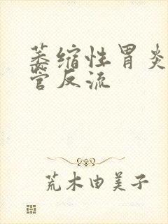 萎缩性胃炎半食管反流