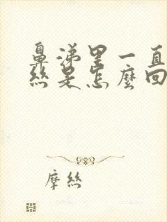 鼻涕里一直有血丝是怎么回事