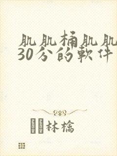 肌肌桶肌肌免费30分的软件大全封面