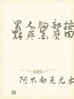 男人胸部按着有点疼怎么回事