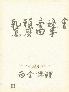 乳头旁边会痒是怎么回事