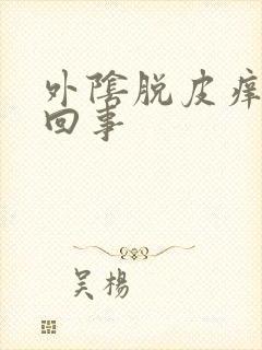 外阴脱皮痒怎么回事