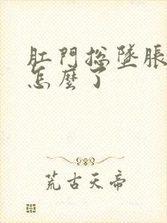 肛门总坠胀感是怎么了