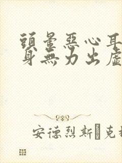 头晕恶心耳鸣浑身无力出虚汗