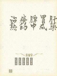 治疗脾胃肝胆湿热的中成药封面