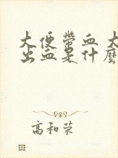 大便带血 大便出血是什么原因