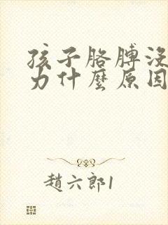 孩子胳膊没劲无力什么原因引起的