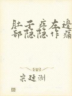 肚子疼左边下腹部隐隐作痛