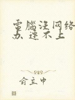 电脑没网络怎么办 连不上封面