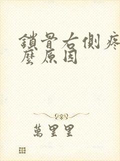 锁骨右侧疼是什么原因