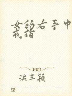 女的右手中指戴戒指