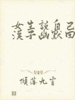 女生说自己是女汉子幽默回复