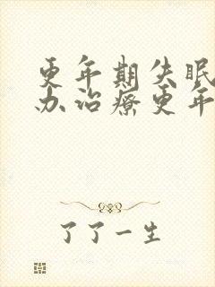 更年期失眠怎么办治疗更年期