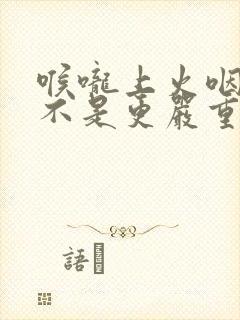 喉咙上火咽炎是不是更严重