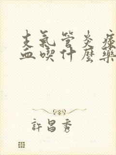 支气管炎痰中带血吃什么药