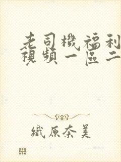 老司机福利精品视频一区二区