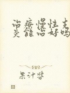 治疗慢性支气管炎能治好吗