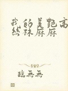 我的美艳高跟鞋丝袜麻麻