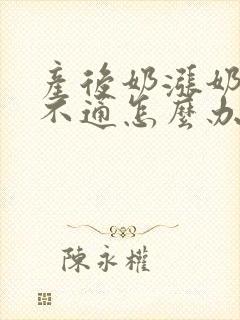 产后奶涨奶乳头不通怎么办