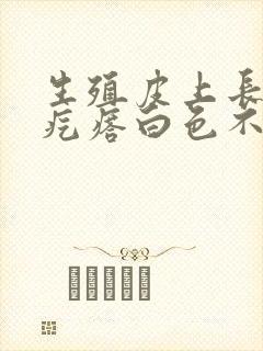 生殖皮上长了个疙瘩白色不痛不痒