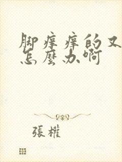 脚痒痒的又脱皮怎么办啊封面