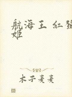 航海王 红发歌姬