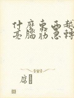 什么东西越用越亮脑筋急转弯封面