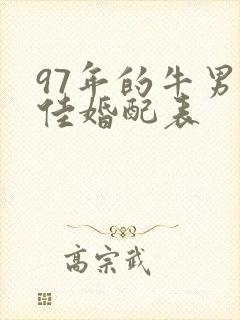 97年的牛男最佳婚配表