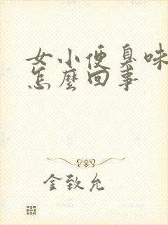 女小便臭味很重怎么回事封面