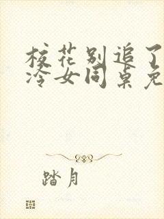 校花别追了,高冷女同桌免费阅读