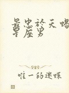 最忠于天蝎女的星座男