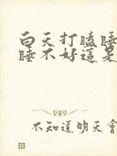 白天打瞌睡晚上睡不好这是什么原因封面