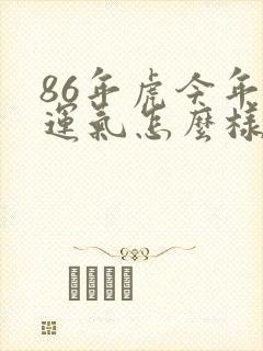 86年虎今年的运气怎么样封面