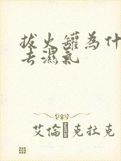 拔火罐为什么能去湿气