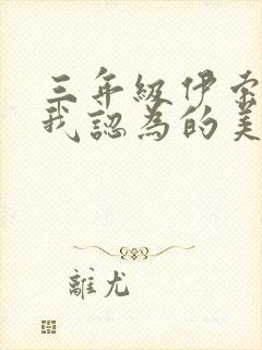 三年级伊索寓言我认为的美封面