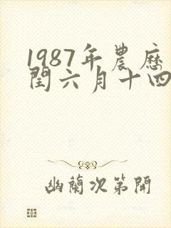 1987年农历闰六月十四命运