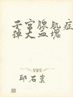 子宫腺肌症来事掉大血块