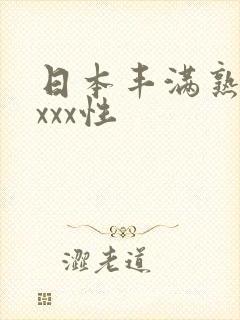 日本丰满熟妇xxxx性