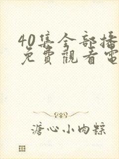 40集全部播放免费观看电视剧封面