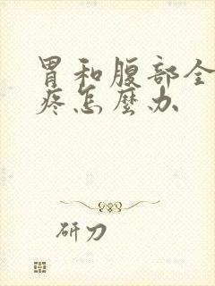 胃和腹部全部好疼怎么办